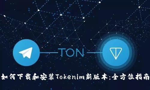 如何下载和安装Tokenim新版本：全方位指南