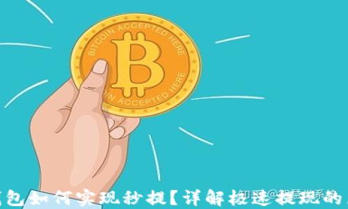 
加密货币钱包如何实现秒提？详解极速提现的原理与步骤