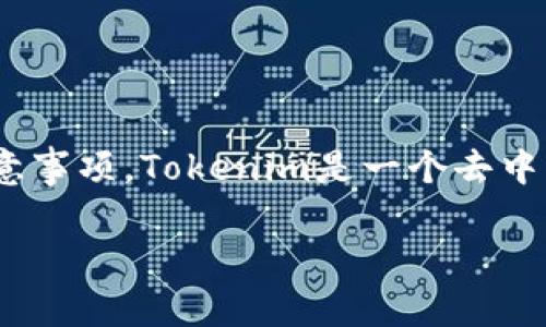 在介绍如何在Tokenim查看私钥之前,我们需要先明确一些概念和安全注意事项。Tokenim是一个去中心化的数字货币钱包,而私钥则是用于访问和管理区块链资产的重要信息。
### 如何在Tokenim查看私钥?安全提示与操作步骤
