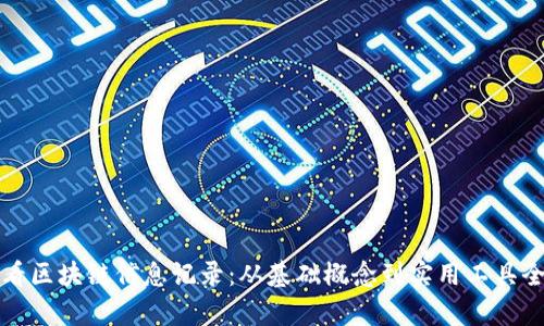 如何查看区块链信息记录：从基础概念到实用工具全面解析
