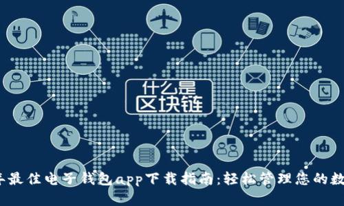 2023年最佳电子钱包app下载指南：轻松管理您的数字钱包