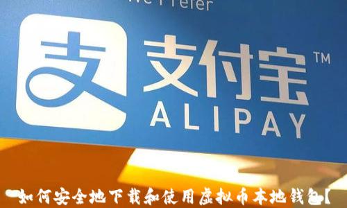 
如何安全地下载和使用虚拟币本地钱包？