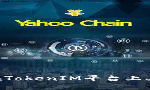 ### 如何在TokenIM平台上上币：完整指南