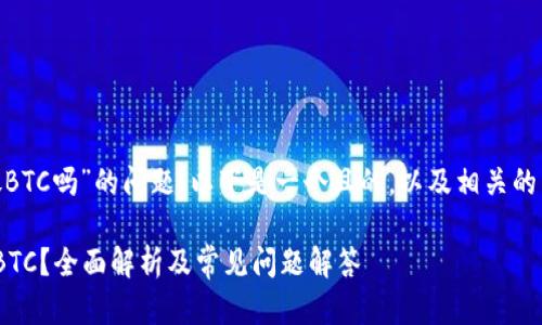 关于“tokenim能放BTC吗”的问题，以下是一个且的，以及相关的关键词和内容大纲。

Tokenim能否存放BTC？全面解析及常见问题解答