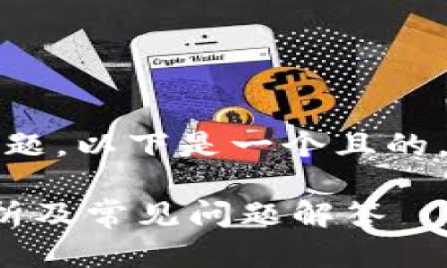 关于“tokenim能放BTC吗”的问题，以下是一个且的，以及相关的关键词和内容大纲。

Tokenim能否存放BTC？全面解析及常见问题解答