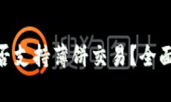 Tokenim钱包是否支持薄饼交