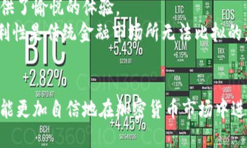   如何将ETF以太雾导入Tokenim钱包的详细指南 / 

 guanjianci ETF以太雾, Tokenim钱包, 加密货币, 数字资产 /guanjianci 

### 内容主体大纲

1. **引言**
   - 什么是ETF以太雾
   - Tokenim钱包的介绍
   - 加密货币钱包的基本概念

2. **准备工作**
   - 下载并安装Tokenim钱包
   - 创建或恢复钱包
   - 确保网络连接正常

3. **如何导入ETF以太雾到Tokenim钱包**
   - 选择导入选项
   - 输入ETF以太雾的合约地址
   - 添加Token的具体步骤

4. **确认导入成功**
   - 检查Token是否显示在Tokenim钱包中
   - 处理常见问题

5. **管理和使用ETF以太雾**
   - 如何查看余额
   - 如何转账ETF以太雾
   - 常见的安全注意事项

6. **总结**
   - 导入ETF以太雾的优势
   - 加密货币管理的未来

### 问题与详细介绍

#### 1. 什么是ETF以太雾？
ETF以太雾是基于以太坊区块链的数字资产，属于加密货币的一种。它的目的是提供投资者一个方便的方式，以获得以太坊生态系统中的多样化投资。ETF（交易所交易基金）将多种资产打包在一起，允许投资者在不直接购买单一资产的情况下进行多样化投资。以太雾的特点是透明性高，可追溯性好，且有助于降低投资风险。
ETF以太雾的交易通常在加密货币交易所进行，这意味着用户可以轻松地购买和出售这种数字资产。它通常也会提供一些与以太坊技术相关的附加激励，比如流动性挖掘规则，帮助用户在持有数字资产的同时赚取更多的收益。
与传统的金融工具相比，ETF以太雾的优势在于它允许24/7的不间断交易，并且没有中介机构干预。这使得资产的流动性大幅提升，互操作性也被大幅增强，用户可以轻松地在不同的钱包和平台之间转移资产。

#### 2. Tokenim钱包的整体现状如何？
Tokenim钱包是一种安全且用户友好的数字钱包，用于存储、管理和交易各种加密货币。它支持多种资产，可以让用户在单一界面下管理不同的数字资产，包括以太坊、比特币以及其他ERC-20 Token。
Tokenim钱包的界面友好，支持多种语言，并提供一系列安全功能，例如二步验证和私钥保护。此外，用户还可以方便地查看交易记录和资产余额，非常适合新手和经验丰富的投资者，满足他们对功能和安全性的要求。
Tokenim的另一个亮点是与多个DeFi（去中心化金融）平台的集成，使得用户能够进一步利用其数字资产进行高效的流动性挖掘、借贷和交易等。同时，Tokenim还定期进行软件更新和安全审查，以保护用户的资产安全。

#### 3. 如何准备导入ETF以太雾到Tokenim钱包？
在将ETF以太雾导入Tokenim钱包之前，用户需要完成一些准备工作。首先，用户需要确保已下载并安装Tokenim钱包。如果用户之前未使用过Tokenim，可以在其官方网站上找到下载链接，按系统要求进行安装。
接下来，用户需要创建一个新的钱包或者恢复之前创建的钱包。如果是新的用户，建议设置一个强密码，并妥善保存助记词或私钥，以防未来丢失钱包访问权限。如果用户已有钱包，可以通过助记词或私钥进行恢复。
最后，用户需要确保网络连接正常。Tokenim钱包在使用过程中需要通过网络与区块链进行交互，因此可靠的网络连接是必不可少的。用户可以选择Wi-Fi或者移动数据，确保在导入过程中没有中断。

#### 4. 实际导入ETF以太雾的步骤是什么？
在Tokenim钱包中导入ETF以太雾的步骤相对简单。首先，用户需要打开Tokenim钱包，登录到他们的账户。在主界面上，找到并选择“导入Token”选项。
接着，用户需要输入ETF以太雾的合约地址。合约地址是一个独特的字符串，代表该Token在以太坊链上的位置。用户可以在官网或相关的区块链浏览器上找到这个地址。输入合约地址后，Tokenim会自动识别Token的名称和符号。
完成这些步骤后，用户只需要确认导入，等待系统处理请求。导入过程通常是即时的，一旦完成，用户就能在Tokenim钱包的资产列表中看到ETF以太雾。

#### 5. 导入成功后，如何管理ETF以太雾？
导入成功后，用户可以在Tokenim钱包中轻松管理他们的ETF以太雾。用户可以查看Token的余额，并听取与其他资产的相对价值。此外，用户还可以随时进行转账，通过选择“发送”选项并填写接收地址、转账数量等，迅速进行交易。
在管理过程中的常见安全注意事项包括：从官方网站下载Tokenim钱包，并定期更新以确保获得最新的安全补丁。用户应尽量避免在公共Wi-Fi下进行交易，定期检查钱包活动，确保没有未经授权的交易发生。
此外，合理管理资产的分布也很重要。用户不应将所有资产集中在一个钱包中，可选择使用多种钱包进行资产的分散管理，以减少风险。

#### 6. 导入ETF以太雾的优势是什么？
导入ETF以太雾的主要优势在于其能够帮助用户实现资产的多样化投资。相较于单一资产投资，ETF以太雾提供了更为广泛的投资组合，帮助用户分散风险。并且，这种数字资产还允许用户享受到以太坊生态系统内其他项目的增值潜力。
此外，使用Tokenim钱包管理ETF以太雾，可以更方便地进行资产跟踪和管理。Tokenim钱包的易用性和安全性是用户选择的重要因素，为用户提供了愉悦的体验。
导入ETF以太雾后，用户可以随时灵活进行交易。无论是短期操作还是长期持有，用户都可以快速反应市场变化，把握投资机会。这种开放性和便利性是传统金融市场所无法比拟的。

### 总结
通过以上内容，我们对ETF以太雾的基本概念、Tokenim钱包的功能以及如何将其导入Tokenim钱包进行了详细解析。掌握了这些知识后，用户就能更加自信地在加密货币市场中进行投资和管理资产。希望本指南能够为您提供有价值的帮助，让您在数字资产管理的旅程中更加顺畅。