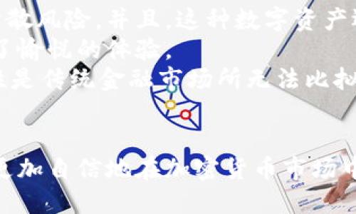   如何将ETF以太雾导入Tokenim钱包的详细指南 / 

 guanjianci ETF以太雾, Tokenim钱包, 加密货币, 数字资产 /guanjianci 

### 内容主体大纲

1. **引言**
   - 什么是ETF以太雾
   - Tokenim钱包的介绍
   - 加密货币钱包的基本概念

2. **准备工作**
   - 下载并安装Tokenim钱包
   - 创建或恢复钱包
   - 确保网络连接正常

3. **如何导入ETF以太雾到Tokenim钱包**
   - 选择导入选项
   - 输入ETF以太雾的合约地址
   - 添加Token的具体步骤

4. **确认导入成功**
   - 检查Token是否显示在Tokenim钱包中
   - 处理常见问题

5. **管理和使用ETF以太雾**
   - 如何查看余额
   - 如何转账ETF以太雾
   - 常见的安全注意事项

6. **总结**
   - 导入ETF以太雾的优势
   - 加密货币管理的未来

### 问题与详细介绍

#### 1. 什么是ETF以太雾？
ETF以太雾是基于以太坊区块链的数字资产，属于加密货币的一种。它的目的是提供投资者一个方便的方式，以获得以太坊生态系统中的多样化投资。ETF（交易所交易基金）将多种资产打包在一起，允许投资者在不直接购买单一资产的情况下进行多样化投资。以太雾的特点是透明性高，可追溯性好，且有助于降低投资风险。
ETF以太雾的交易通常在加密货币交易所进行，这意味着用户可以轻松地购买和出售这种数字资产。它通常也会提供一些与以太坊技术相关的附加激励，比如流动性挖掘规则，帮助用户在持有数字资产的同时赚取更多的收益。
与传统的金融工具相比，ETF以太雾的优势在于它允许24/7的不间断交易，并且没有中介机构干预。这使得资产的流动性大幅提升，互操作性也被大幅增强，用户可以轻松地在不同的钱包和平台之间转移资产。

#### 2. Tokenim钱包的整体现状如何？
Tokenim钱包是一种安全且用户友好的数字钱包，用于存储、管理和交易各种加密货币。它支持多种资产，可以让用户在单一界面下管理不同的数字资产，包括以太坊、比特币以及其他ERC-20 Token。
Tokenim钱包的界面友好，支持多种语言，并提供一系列安全功能，例如二步验证和私钥保护。此外，用户还可以方便地查看交易记录和资产余额，非常适合新手和经验丰富的投资者，满足他们对功能和安全性的要求。
Tokenim的另一个亮点是与多个DeFi（去中心化金融）平台的集成，使得用户能够进一步利用其数字资产进行高效的流动性挖掘、借贷和交易等。同时，Tokenim还定期进行软件更新和安全审查，以保护用户的资产安全。

#### 3. 如何准备导入ETF以太雾到Tokenim钱包？
在将ETF以太雾导入Tokenim钱包之前，用户需要完成一些准备工作。首先，用户需要确保已下载并安装Tokenim钱包。如果用户之前未使用过Tokenim，可以在其官方网站上找到下载链接，按系统要求进行安装。
接下来，用户需要创建一个新的钱包或者恢复之前创建的钱包。如果是新的用户，建议设置一个强密码，并妥善保存助记词或私钥，以防未来丢失钱包访问权限。如果用户已有钱包，可以通过助记词或私钥进行恢复。
最后，用户需要确保网络连接正常。Tokenim钱包在使用过程中需要通过网络与区块链进行交互，因此可靠的网络连接是必不可少的。用户可以选择Wi-Fi或者移动数据，确保在导入过程中没有中断。

#### 4. 实际导入ETF以太雾的步骤是什么？
在Tokenim钱包中导入ETF以太雾的步骤相对简单。首先，用户需要打开Tokenim钱包，登录到他们的账户。在主界面上，找到并选择“导入Token”选项。
接着，用户需要输入ETF以太雾的合约地址。合约地址是一个独特的字符串，代表该Token在以太坊链上的位置。用户可以在官网或相关的区块链浏览器上找到这个地址。输入合约地址后，Tokenim会自动识别Token的名称和符号。
完成这些步骤后，用户只需要确认导入，等待系统处理请求。导入过程通常是即时的，一旦完成，用户就能在Tokenim钱包的资产列表中看到ETF以太雾。

#### 5. 导入成功后，如何管理ETF以太雾？
导入成功后，用户可以在Tokenim钱包中轻松管理他们的ETF以太雾。用户可以查看Token的余额，并听取与其他资产的相对价值。此外，用户还可以随时进行转账，通过选择“发送”选项并填写接收地址、转账数量等，迅速进行交易。
在管理过程中的常见安全注意事项包括：从官方网站下载Tokenim钱包，并定期更新以确保获得最新的安全补丁。用户应尽量避免在公共Wi-Fi下进行交易，定期检查钱包活动，确保没有未经授权的交易发生。
此外，合理管理资产的分布也很重要。用户不应将所有资产集中在一个钱包中，可选择使用多种钱包进行资产的分散管理，以减少风险。

#### 6. 导入ETF以太雾的优势是什么？
导入ETF以太雾的主要优势在于其能够帮助用户实现资产的多样化投资。相较于单一资产投资，ETF以太雾提供了更为广泛的投资组合，帮助用户分散风险。并且，这种数字资产还允许用户享受到以太坊生态系统内其他项目的增值潜力。
此外，使用Tokenim钱包管理ETF以太雾，可以更方便地进行资产跟踪和管理。Tokenim钱包的易用性和安全性是用户选择的重要因素，为用户提供了愉悦的体验。
导入ETF以太雾后，用户可以随时灵活进行交易。无论是短期操作还是长期持有，用户都可以快速反应市场变化，把握投资机会。这种开放性和便利性是传统金融市场所无法比拟的。

### 总结
通过以上内容，我们对ETF以太雾的基本概念、Tokenim钱包的功能以及如何将其导入Tokenim钱包进行了详细解析。掌握了这些知识后，用户就能更加自信地在加密货币市场中进行投资和管理资产。希望本指南能够为您提供有价值的帮助，让您在数字资产管理的旅程中更加顺畅。