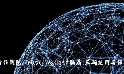揭秘信任钱包（Trust Wallet）骗局：正确使用与保护指南