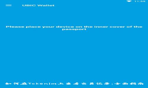 如何在Tokenim上查看交易记录：全面指南