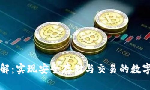 区块链钱包详解：实现安全存储与交易的数字资产管理工具