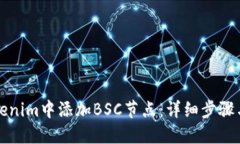 如何在Tokenim中添加BSC节点