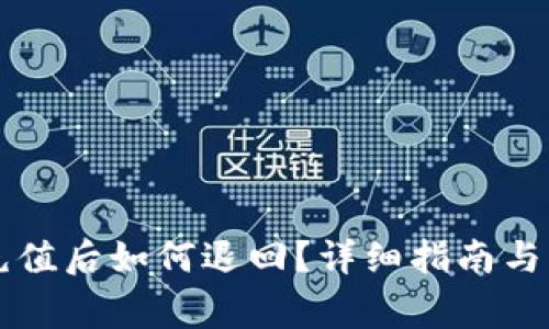 虚拟币充值后如何退回？详细指南与注意事项