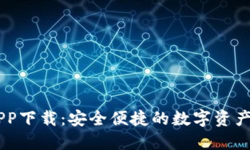 IM钱包APP下载：安全便捷的数字资产管理工具