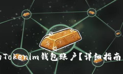 如何找回忘记的Tokenim钱包账户？详细指南与常见问题解答