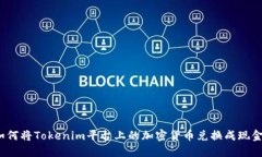 如何将Tokenim平台上的加密