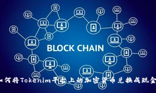 如何将Tokenim平台上的加密货币兑换成现金？