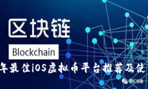 2023年最佳iOS虚拟币平台推荐及使用指南