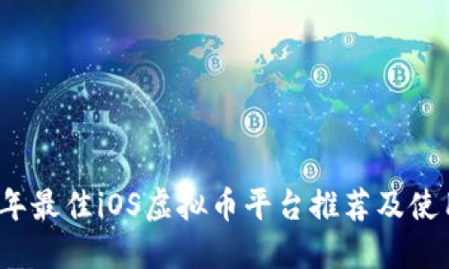 2023年最佳iOS虚拟币平台推荐及使用指南