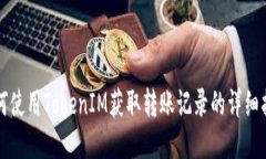 如何使用TokenIM获取转账记