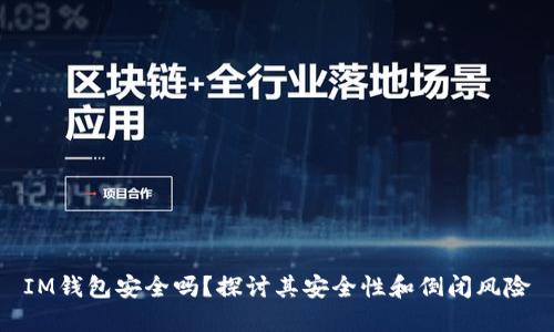 IM钱包安全吗？探讨其安全性和倒闭风险