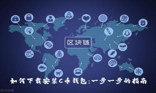 如何下载安装C币钱包：一步一步的指南