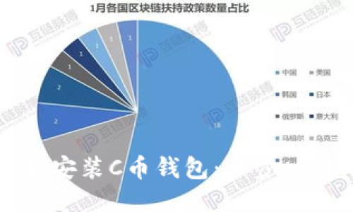如何下载安装C币钱包：一步一步的指南