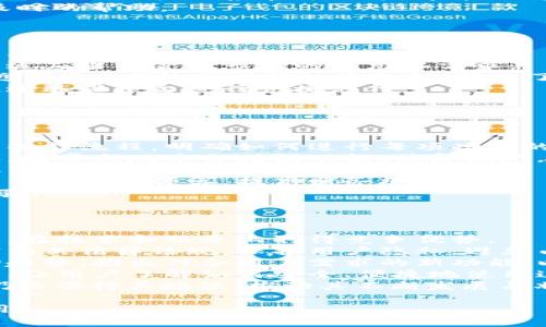 uu钱包/u是一个数字钱包和金融服务平台，旨在为用户提供便捷、安全的支付解决方案和金融管理工具。它可能提供各种功能，包括在线支付、转账服务、存款、数字资产管理等。

在撰写关于u钱包的介绍时，可以围绕以下大纲进行展开：

### 内容大纲

1. **u钱包的概述**
   - u钱包是什么
   - 公司成立背景及发展历程
   - 技术支持及团队构成

2. **u钱包的主要功能**
   - 在线支付与转账
   - 账户管理及安全保障
   - 积分、优惠活动

3. **u钱包的市场定位**
   - 主要目标用户群体
   - 与竞争对手的比较分析
   - 市场前景及发展潜力

4. **u钱包的用户体验**
   - 用户界面和操作流程
   - 客户服务及反馈机制
   - 用户评价与案例分析

5. **u钱包的交易安全性**
   - 数据加密技术
   - 风险防范措施
   - 合规性与法律支持

6. **u钱包的未来发展方向**
   - 功能扩展与技术创新
   - 潜在市场及拓展计划
   - 环境、社会和治理（ESG）责任

### 相关问题

1. u钱包的操作流程是什么样的？
2. u钱包的安全性如何保障？
3. 用户如何解决使用中的问题？
4. u钱包支持哪些支付方式？
5. 用户如何提高u钱包的使用效率？
6. u钱包在未来发展中有哪些挑战？

接下来是对于每个问题的详细解答。

u钱包的操作流程是什么样的？
使用u钱包的操作流程相对简单，用户只需按照以下步骤进行操作：
1. **注册与登录**：用户需下载u钱包的应用程序，注册个人账户。注册过程中，用户需要提供基本信息，并验证身份以确保账户安全。
2. **绑定银行卡**：注册完成后，用户需绑定相关的银行卡，并进行相关授权，以便进行支付和资金转入。
3. **资金转入**：用户可以通过银行转账、信用卡或其他支付方式，将资金存入u钱包，以备日常消费和支付。
4. **进行支付**：在需要支付的场合，用户可以选择u钱包作为支付工具，输入支付金额并确认交易。在完成支付后，用户会收到相关的支付通知。
5. **查看交易记录**：用户可以在u钱包内查看交易记录，包括收入、支出和账户余额，便于日常管理与分析。
这一整套流程高效简便，使得用户能够轻松掌握并应用于日常生活中。

u钱包的安全性如何保障？
u钱包非常注重用户的资金安全与数据保护，其主要安全保障措施包括：
1. **数据加密**：u钱包使用先进的加密技术，对用户的支付信息和个人数据进行加密存储，避免被非法访问或盗用。
2. **多重身份验证**：在用户登录和进行支付时，系统会采取多重身份验证手段，如短信验证码、指纹识别等，确保只有经过授权的用户才可使用账户。
3. **实时监控**：u钱包平台会实时监控交易活动，若发现异常交易或者可疑行为，会立即发出警报并采取相应措施保护用户资金。
4. **资金保险**：某些情况下，u钱包可能会提供相关的资金保险，保障用户的资金安全，降低潜在风险。
通过以上措施，u钱包力求为用户提供一个安全、可靠的使用环境。

用户如何解决使用中的问题？
u钱包在客户服务方面建立了多种渠道，旨在帮助用户快速解决使用中的问题：
1. **在线客服**：用户可通过u钱包的官方网站或应用内联系在线客服，客服人员可实时解答用户的疑问，帮助解决各种问题。
2. **常见问题解答（FAQ）**：u钱包提供了详细的常见问题解答，用户可以在此寻找解决方案，包括账户安全、支付方法以及技术支持等问题。
3. **用户反馈及建议**：u钱包鼓励用户反馈他们的使用体验和建议，用户可通过特定的渠道提交反馈，帮助平台改善服务质量。
4. **社交媒体支持**：u钱包也活跃于各大社交平台，用户可以在这些平台上直接联系官方账号，寻求支持与帮助。
这些多元化的支持渠道确保用户在使用过程中若遇到问题时能得到及时的帮助。

u钱包支持哪些支付方式？
u钱包支持多种支付方式，满足用户日常生活中的不同需求：
1. **银行卡支付**：用户可以将多张银行卡绑定至u钱包，支持储蓄卡、信用卡的快速支付。
2. **数字货币支付**：部分版本的u钱包可能支持数字货币的交易，以适应当前金融市场的多元化需求。
3. **手机支付**：用户可使用移动设备进行二维码扫描，或通过NFC（近场通讯）技术进行快速支付，简化了支付流程。
4. **第三方支付平台**：u钱包也可能合作其他支付平台，允许用户通过这些平台进行快捷支付。
这些支付方式的多样性为用户的消费和交易提供了极大的便利。

用户如何提高u钱包的使用效率？
为提高u钱包的使用效率，用户可以采取以下几种方法：
1. **熟悉功能**：用户在初次使用u钱包时，应仔细了解其各项功能与操作流程，明确如何进行每项功能的操作，能有效减少操作时间。
2. **及时更新应用**：定期检查并更新u钱包应用，确保已使用新版本，通常新版本会增强功能、修复漏洞。
3. **设置提醒**：用户可以在u钱包中设置消费提醒功能，实时掌握账户动态，养成财务管理的好习惯。
4. **制定预算**：通过u钱包的支出记录，用户可以更好地制定和调整日常消费预算，提高财务规划能力。
采用这些策略后，用户将能够更高效地使用u钱包，提升整体的消费体验。

u钱包在未来发展中有哪些挑战？
尽管u钱包在市场上表现良好，但在未来的发展中也面临着一些挑战：
1. **竞争压力**：市场上已有多个强劲的竞争者，u钱包需要不断创新，在技术和服务上取得竞争优势。
2. **用户隐私保护**：随着数据隐私法规的出台，u钱包必须确保遵守相关法律法规，保护用户隐私，避免由于数据泄露引发的信任危机。
3. **技术升级**：在技术飞速发展的环境下，u钱包需要及时跟进市场趋势，推出符合用户需求的新功能，以保持吸引力。
4. **用户教育**：针对新用户，u钱包需要投入更多资源进行用户教育，让用户了解如何安全、便捷地使用这些金融服务。
通过正视这些挑战并采取相应对策，u钱包能够在激烈的市场竞争中仍然保持其地位，推动其不断发展与壮大。

以上是关于u钱包的主题内容，希望能够帮助你更好地理解与实际应用。