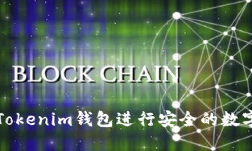 如何使用Tokenim钱包进行安全的数字资产管理
