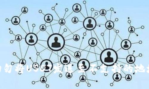 要理解USDTERC20填什么地址，首先我们需要明白几个基本概念。

### 什么是USDTERC20？

USDT (Tether) 是一种稳定币，通常与美元1:1挂钩，它在不同的区块链上都有发行，其中包括Ethereum（以太坊），在以太坊上流通的USDT通常被称为USDT ERC20。ERC20是一种以太坊区块链上代币的技术标准。

### USDTERC20填什么地址？

在处理USDT ERC20时，你需要一个支持ERC20代币的钱包地址。这可以是以太坊的钱包地址，比如：

1. **交易所的钱包地址**：如果你打算将USDT转移到交易所，你需要在该交易所中生成一个ERC20地址。
   
2. **个人钱包地址**：比如MetaMask、MyEtherWallet、Trust Wallet等，都可以接收USDT ERC20。你只需在这些钱包中创建一个ETH地址，即可接收USDT。

### 如何找到合适的地址？

1. **选择一个钱包**：确保选择一个支持ERC20的数字钱包。比较流行的钱包有MetaMask、MyEtherWallet、Trust Wallet等。
   
2. **生成地址**：按照钱包指示生成自己的以太坊地址。

3. **复制地址**：确保复制该地址，没有多余空格或字符，以免转账失败。

4. **填写地址**：在交易界面中，将复制好的地址粘贴到接收地址的区域。

### 注意识别地址的有效性

任何时候在转账之前，务必确认地址的有效性。可以通过以下步骤确保：

1. **确认网络**：确保你是将USDT ERC20转移到以太坊网络的地址，而不是EOS、Tron等其他网络。

2. **小额测试**：可以先转移一小部分USDT以确认地址有效性。

### 总结

在进行USDTERC20转账时，务必牢记选择一个支持ERC20代币的钱包，并且准确填入地址。切勿将USDT发送至不支持的地址，这会导致资产永久丢失。