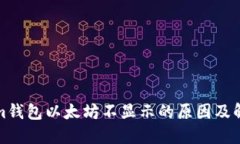 Tokenim钱包以太坊不显示的