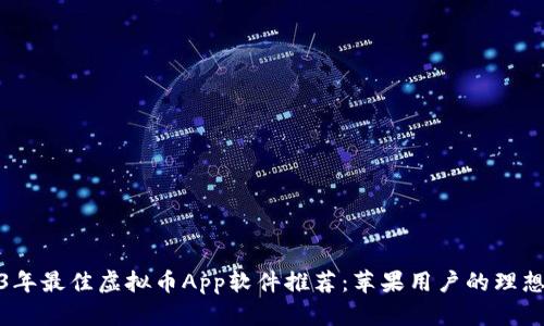 2023年最佳虚拟币App软件推荐：苹果用户的理想选择