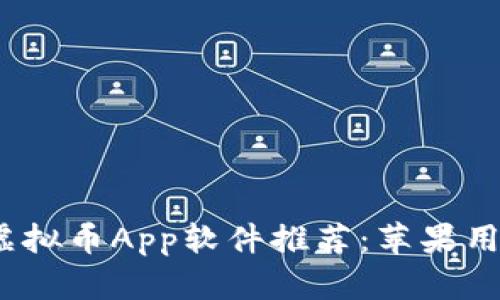 2023年最佳虚拟币App软件推荐：苹果用户的理想选择