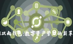 IM双向钱包：数字资产管理