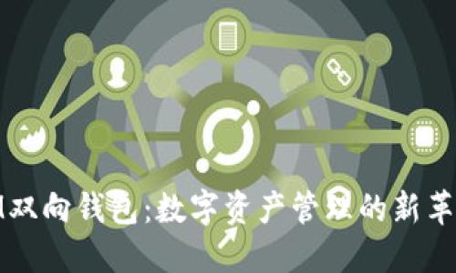 IM双向钱包:数字资产管理的新革命