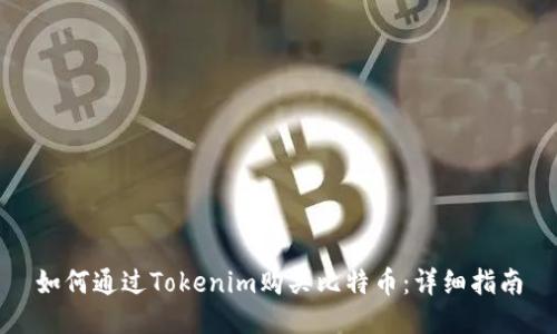 如何通过Tokenim购买比特币：详细指南