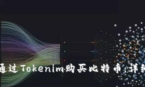 如何通过Tokenim购买比特币：详细指南