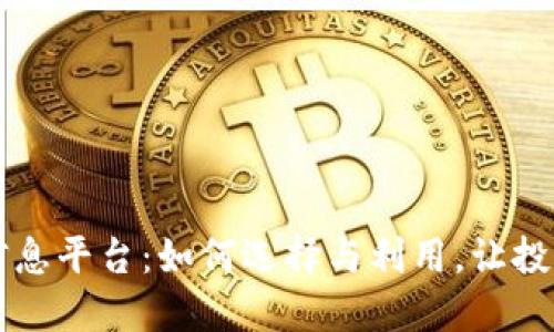 虚拟币信息平台：如何选择与利用，让投资更聪明