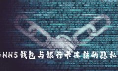 揭秘HH5钱包与银行卡冻结