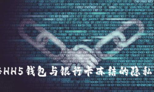 揭秘HH5钱包与银行卡冻结的隐私问题