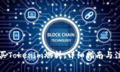 如何购买Tokenim燃料：详细