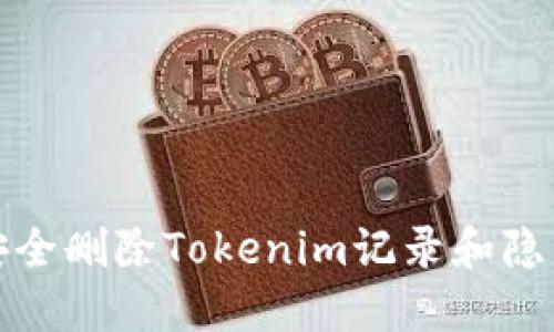 如何安全删除Tokenim记录和隐私保护