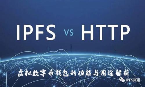 虚拟数字币钱包的功能与用途解析