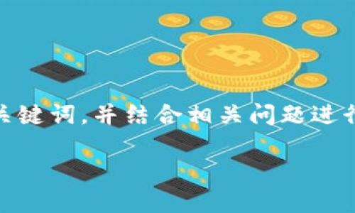 接下来，我将为您设计一个关于“tokenim实名”的内容大纲和、关键词，并结合相关问题进行详细阐述。请注意，具体内容较长，仅提供大纲和部分示例内容。

揭秘Tokenim实名制：如何保护用户隐私与安全