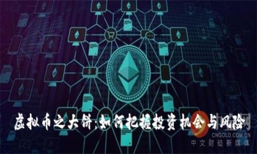 虚拟币之大饼:如何把握投资机会与风险