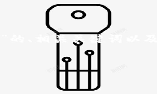 在这里，我为你提供一个关于“加密钱包业务逻辑分析图”的、相关关键词以及内容主体大纲。这个大纲将帮助你撰写一篇详细的文章。


加密钱包业务逻辑：全面分析与探索