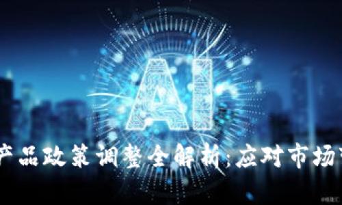 Tokenim 产品政策调整全解析：应对市场变化的策略