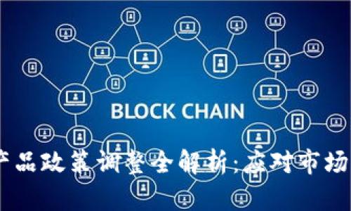 Tokenim 产品政策调整全解析：应对市场变化的策略