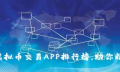 2023年十大虚拟币交易APP排