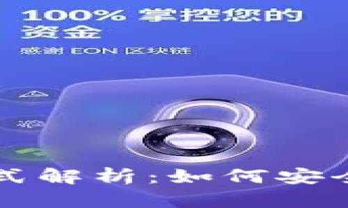 区块链钱包工作模式解析：如何安全管理你的数字资产